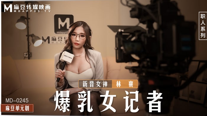 《MD-0245 爆乳女记者  林襄》最新高清在线播放封面图